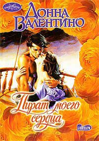 Пират моего сердца - Донна Валентино - Читать книги онлайн | Слушать аудиокниги онлайн | Электронная библиотека books-lib.com