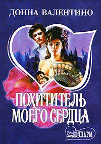 Похититель моего сердца - Донна Валентино - Читать книги онлайн | Слушать аудиокниги онлайн | Электронная библиотека books-lib.com