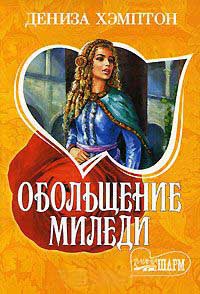 Обольщение миледи - Дениза Хэмптон - Читать книги онлайн | Слушать аудиокниги онлайн | Электронная библиотека books-lib.com