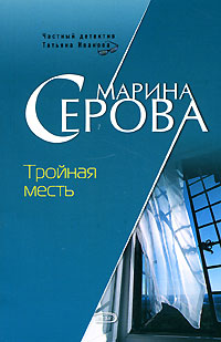 Тройная месть - Марина Серова - Читать книги онлайн | Слушать аудиокниги онлайн | Электронная библиотека books-lib.com