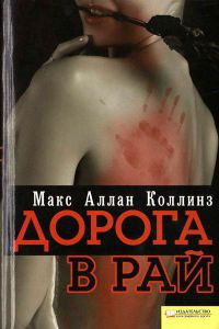 Дорога в рай - Макс Аллан Коллинз - Читать книги онлайн | Слушать аудиокниги онлайн | Электронная библиотека books-lib.com