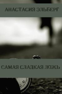 Самая сладкая ложь - Анастасия Эльберг - Читать книги онлайн | Слушать аудиокниги онлайн | Электронная библиотека books-lib.com