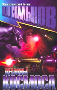 Демоны космоса - Илья Стальнов - Читать книги онлайн | Слушать аудиокниги онлайн | Электронная библиотека books-lib.com