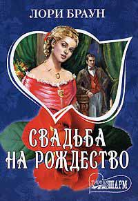 Свадьба на Рождество - Лори Браун - Читать книги онлайн | Слушать аудиокниги онлайн | Электронная библиотека books-lib.com