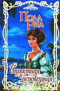 Страстная и непокорная - Пола Рид - Читать книги онлайн | Слушать аудиокниги онлайн | Электронная библиотека books-lib.com