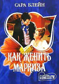 Как женить маркиза - Сара Блейн - Читать книги онлайн | Слушать аудиокниги онлайн | Электронная библиотека books-lib.com