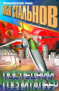 Последний госпитальер - Илья Стальнов - Читать книги онлайн | Слушать аудиокниги онлайн | Электронная библиотека books-lib.com