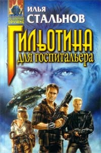 Гильотина для госпитальера - Илья Стальнов - Читать книги онлайн | Слушать аудиокниги онлайн | Электронная библиотека books-lib.com