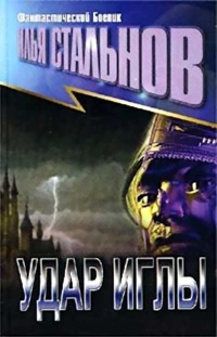 Удар иглы - Илья Стальнов - Читать книги онлайн | Слушать аудиокниги онлайн | Электронная библиотека books-lib.com