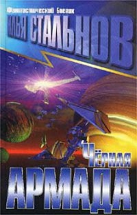 Черная армада - Илья Стальнов - Читать книги онлайн | Слушать аудиокниги онлайн | Электронная библиотека books-lib.com