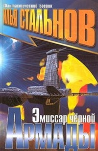 Эмиссар черной Армады - Илья Стальнов - Читать книги онлайн | Слушать аудиокниги онлайн | Электронная библиотека books-lib.com