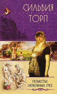 Поместье любовных грез - Сильвия Торп - Читать книги онлайн | Слушать аудиокниги онлайн | Электронная библиотека books-lib.com