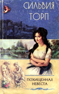 Похищенная невеста - Сильвия Торп - Читать книги онлайн | Слушать аудиокниги онлайн | Электронная библиотека books-lib.com