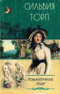 Романтичная леди - Сильвия Торп - Читать книги онлайн | Слушать аудиокниги онлайн | Электронная библиотека books-lib.com