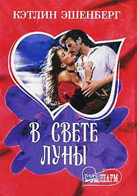 В свете луны - Кэтлин Эшенберг - Читать книги онлайн | Слушать аудиокниги онлайн | Электронная библиотека books-lib.com
