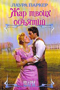 Жар твоих объятий - Лаура Паркер - Читать книги онлайн | Слушать аудиокниги онлайн | Электронная библиотека books-lib.com