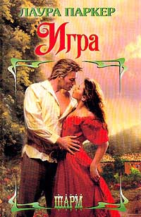 Игра - Лаура Паркер - Читать книги онлайн | Слушать аудиокниги онлайн | Электронная библиотека books-lib.com