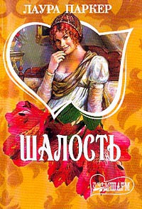 Шалость - Лаура Паркер - Читать книги онлайн | Слушать аудиокниги онлайн | Электронная библиотека books-lib.com