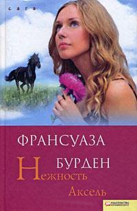 Нежность Аксель - Франсуаза Бурден - Читать книги онлайн | Слушать аудиокниги онлайн | Электронная библиотека books-lib.com