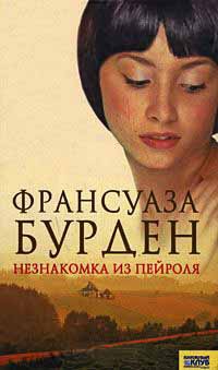 Незнакомка из Пейроля - Франсуаза Бурден - Читать книги онлайн | Слушать аудиокниги онлайн | Электронная библиотека books-lib.com