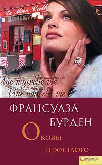 Оковы прошлого - Франсуаза Бурден - Читать книги онлайн | Слушать аудиокниги онлайн | Электронная библиотека books-lib.com