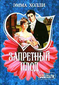 Запретный плод - Эмма Холли - Читать книги онлайн | Слушать аудиокниги онлайн | Электронная библиотека books-lib.com