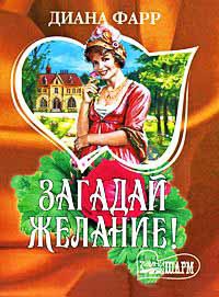 Загадай желание! - Диана Фарр - Читать книги онлайн | Слушать аудиокниги онлайн | Электронная библиотека books-lib.com