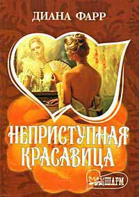 Неприступная красавица - Диана Фарр - Читать книги онлайн | Слушать аудиокниги онлайн | Электронная библиотека books-lib.com