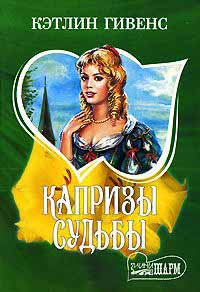 Капризы судьбы - Кэтлин Гивенс - Читать книги онлайн | Слушать аудиокниги онлайн | Электронная библиотека books-lib.com
