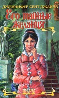 Его тайные желания - Дженнифер Сент-Джайлз - Читать книги онлайн | Слушать аудиокниги онлайн | Электронная библиотека books-lib.com