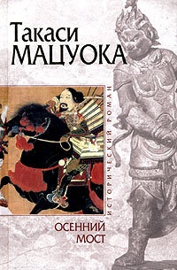 Осенний мост - Такаси Мацуока - Читать книги онлайн | Слушать аудиокниги онлайн | Электронная библиотека books-lib.com