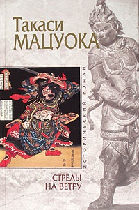 Стрелы на ветру - Такаси Мацуока - Читать книги онлайн | Слушать аудиокниги онлайн | Электронная библиотека books-lib.com