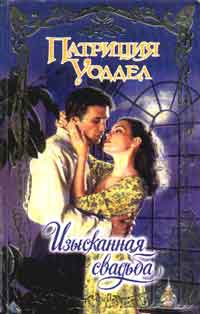 Изысканная свадьба - Патриция Уоддел - Читать книги онлайн | Слушать аудиокниги онлайн | Электронная библиотека books-lib.com