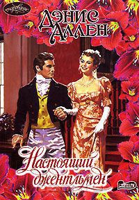 Настоящий джентльмен - Дэнис Аллен - Читать книги онлайн | Слушать аудиокниги онлайн | Электронная библиотека books-lib.com