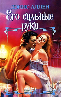 Его сильные руки - Дэнис Аллен - Читать книги онлайн | Слушать аудиокниги онлайн | Электронная библиотека books-lib.com