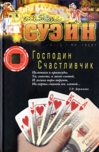 Господин Счастливчик - Джеймс Суэйн - Читать книги онлайн | Слушать аудиокниги онлайн | Электронная библиотека books-lib.com