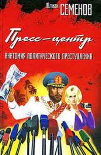 Пресс-центр. Анатомия политического преступления - Юлиан Семенов - Читать книги онлайн | Слушать аудиокниги онлайн | Электронная библиотека books-lib.com