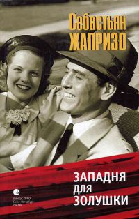 Западня для Золушки - Себастьян Жапризо - Читать книги онлайн | Слушать аудиокниги онлайн | Электронная библиотека books-lib.com