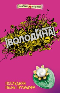 Последняя песнь трубадура - Наталия Володина - Читать книги онлайн | Слушать аудиокниги онлайн | Электронная библиотека books-lib.com