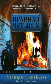 Правило четырех - Дастин Томасон - Читать книги онлайн | Слушать аудиокниги онлайн | Электронная библиотека books-lib.com