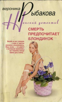 Смерть предпочитает блондинок - Вероника Рыбакова - Читать книги онлайн | Слушать аудиокниги онлайн | Электронная библиотека books-lib.com