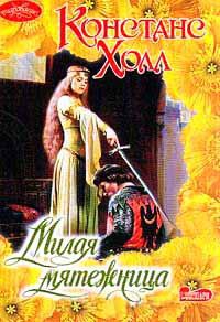 Милая мятежница - Констанс Холл - Читать книги онлайн | Слушать аудиокниги онлайн | Электронная библиотека books-lib.com