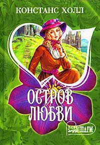 Остров любви - Констанс Холл - Читать книги онлайн | Слушать аудиокниги онлайн | Электронная библиотека books-lib.com