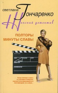 Полторы минуты славы - Светлана Гончаренко - Читать книги онлайн | Слушать аудиокниги онлайн | Электронная библиотека books-lib.com