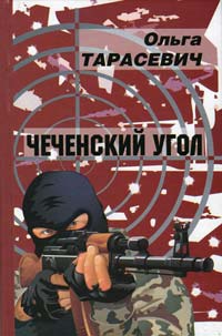 Чеченский угол - Ольга Тарасевич - Читать книги онлайн | Слушать аудиокниги онлайн | Электронная библиотека books-lib.com