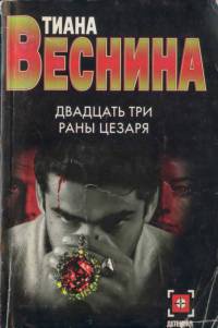 Двадцать три раны Цезаря - Тиана Веснина - Читать книги онлайн | Слушать аудиокниги онлайн | Электронная библиотека books-lib.com