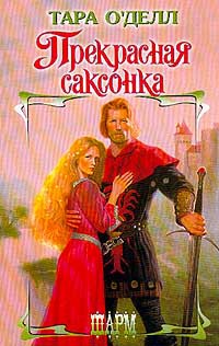 Прекрасная саксонка - Тара О&#039;Делл - Читать книги онлайн | Слушать аудиокниги онлайн | Электронная библиотека books-lib.com