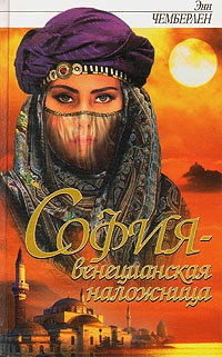 София - венецианская наложница - Энн Чемберлен - Читать книги онлайн | Слушать аудиокниги онлайн | Электронная библиотека books-lib.com