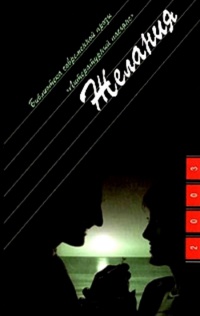 Желания - Ирэн Фрэн - Читать книги онлайн | Слушать аудиокниги онлайн | Электронная библиотека books-lib.com