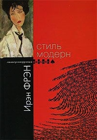 Стиль модерн - Ирэн Фрэн - Читать книги онлайн | Слушать аудиокниги онлайн | Электронная библиотека books-lib.com